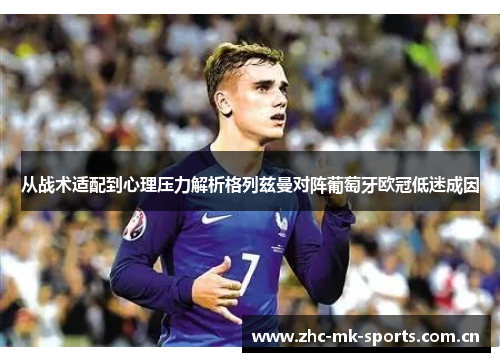 从战术适配到心理压力解析格列兹曼对阵葡萄牙欧冠低迷成因