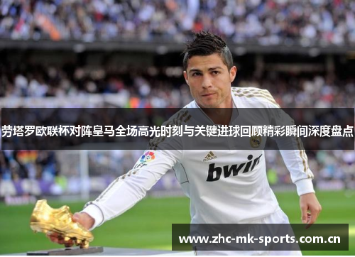 劳塔罗欧联杯对阵皇马全场高光时刻与关键进球回顾精彩瞬间深度盘点