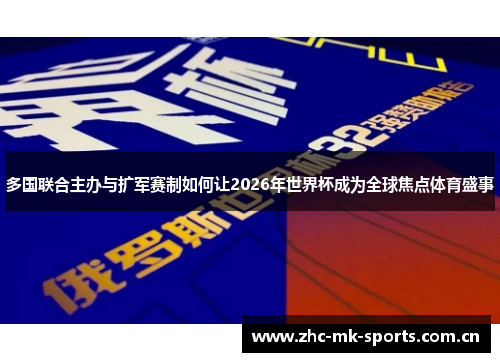 多国联合主办与扩军赛制如何让2026年世界杯成为全球焦点体育盛事