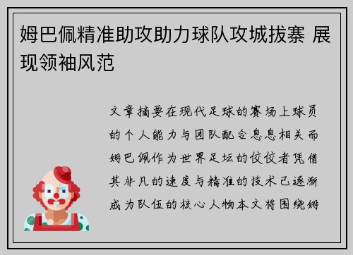 姆巴佩精准助攻助力球队攻城拔寨 展现领袖风范