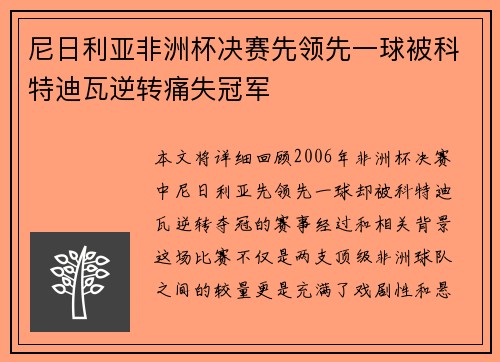 尼日利亚非洲杯决赛先领先一球被科特迪瓦逆转痛失冠军