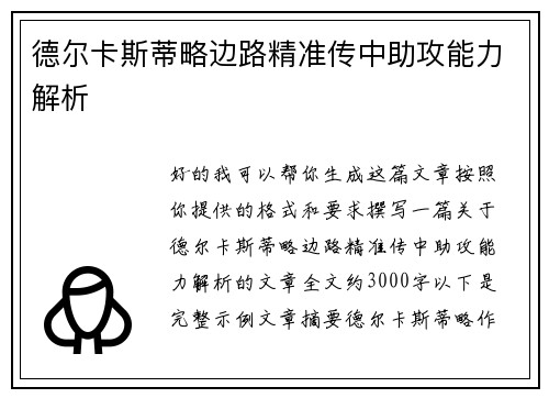 德尔卡斯蒂略边路精准传中助攻能力解析