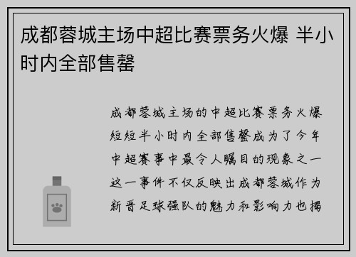 成都蓉城主场中超比赛票务火爆 半小时内全部售罄