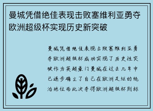 曼城凭借绝佳表现击败塞维利亚勇夺欧洲超级杯实现历史新突破