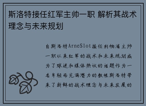 斯洛特接任红军主帅一职 解析其战术理念与未来规划