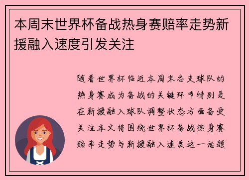 本周末世界杯备战热身赛赔率走势新援融入速度引发关注