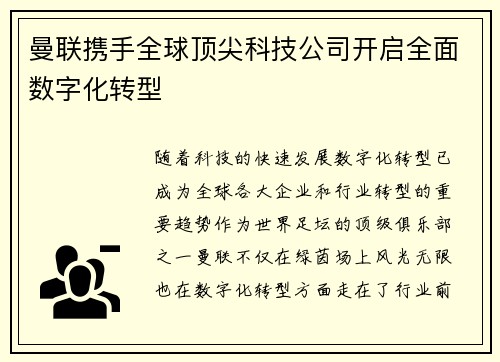曼联携手全球顶尖科技公司开启全面数字化转型