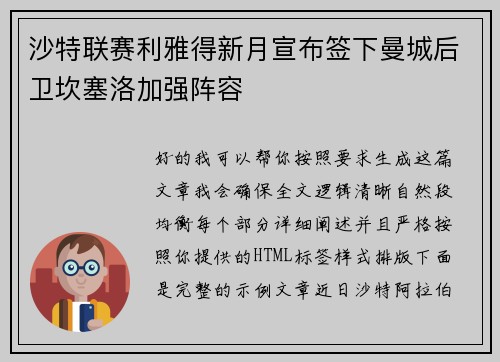 沙特联赛利雅得新月宣布签下曼城后卫坎塞洛加强阵容