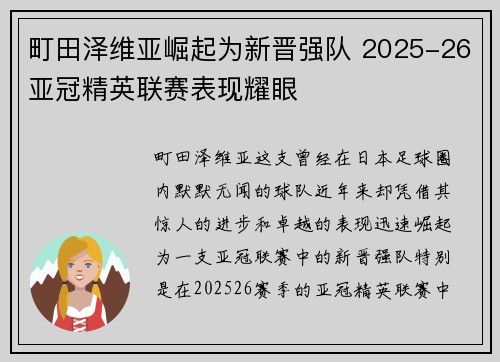 町田泽维亚崛起为新晋强队 2025-26亚冠精英联赛表现耀眼