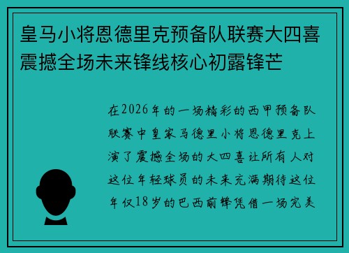 皇马小将恩德里克预备队联赛大四喜震撼全场未来锋线核心初露锋芒