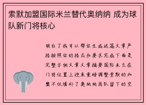 索默加盟国际米兰替代奥纳纳 成为球队新门将核心