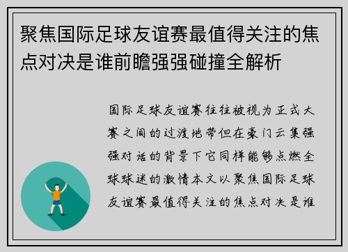 聚焦国际足球友谊赛最值得关注的焦点对决是谁前瞻强强碰撞全解析