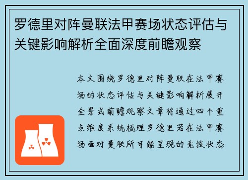 罗德里对阵曼联法甲赛场状态评估与关键影响解析全面深度前瞻观察