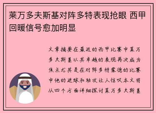 莱万多夫斯基对阵多特表现抢眼 西甲回暖信号愈加明显