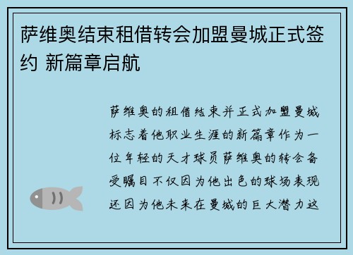 萨维奥结束租借转会加盟曼城正式签约 新篇章启航