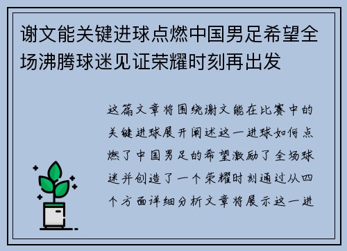 谢文能关键进球点燃中国男足希望全场沸腾球迷见证荣耀时刻再出发