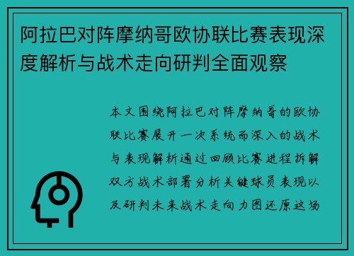 阿拉巴对阵摩纳哥欧协联比赛表现深度解析与战术走向研判全面观察