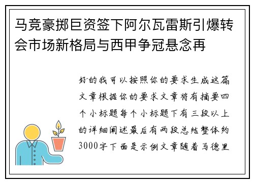 马竞豪掷巨资签下阿尔瓦雷斯引爆转会市场新格局与西甲争冠悬念再