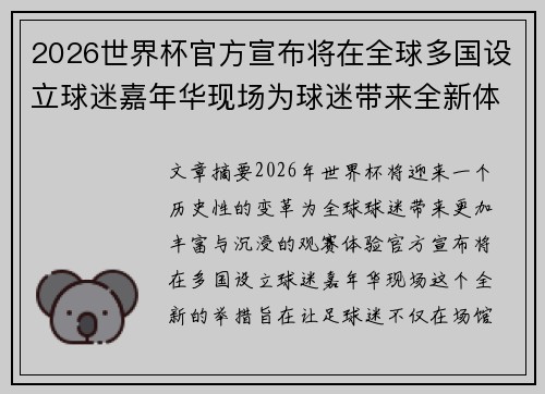 2026世界杯官方宣布将在全球多国设立球迷嘉年华现场为球迷带来全新体验