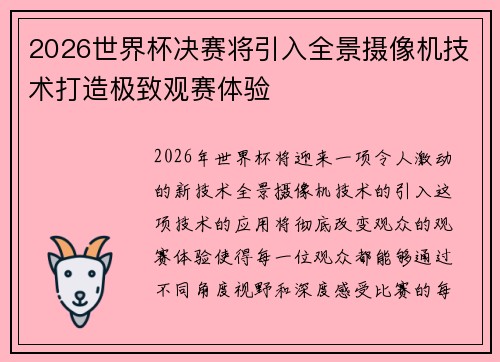 2026世界杯决赛将引入全景摄像机技术打造极致观赛体验