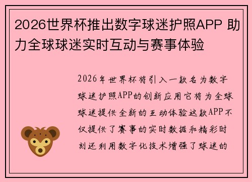 2026世界杯推出数字球迷护照APP 助力全球球迷实时互动与赛事体验