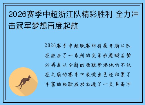 2026赛季中超浙江队精彩胜利 全力冲击冠军梦想再度起航