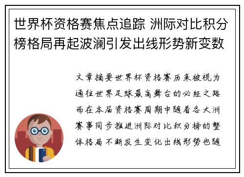 世界杯资格赛焦点追踪 洲际对比积分榜格局再起波澜引发出线形势新变数