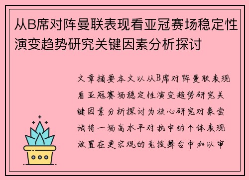 从B席对阵曼联表现看亚冠赛场稳定性演变趋势研究关键因素分析探讨