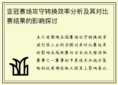 亚冠赛场攻守转换效率分析及其对比赛结果的影响探讨