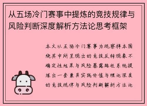 从五场冷门赛事中提炼的竞技规律与风险判断深度解析方法论思考框架