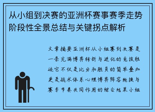 从小组到决赛的亚洲杯赛事赛季走势阶段性全景总结与关键拐点解析