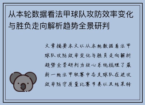从本轮数据看法甲球队攻防效率变化与胜负走向解析趋势全景研判