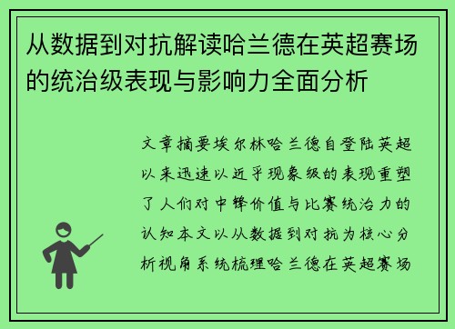 从数据到对抗解读哈兰德在英超赛场的统治级表现与影响力全面分析