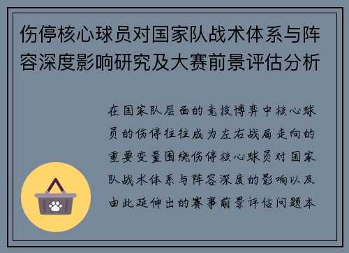 伤停核心球员对国家队战术体系与阵容深度影响研究及大赛前景评估分析