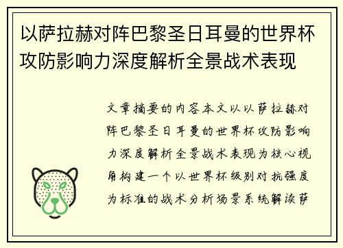 以萨拉赫对阵巴黎圣日耳曼的世界杯攻防影响力深度解析全景战术表现