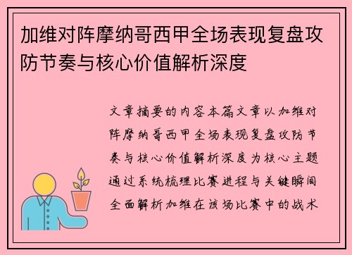 加维对阵摩纳哥西甲全场表现复盘攻防节奏与核心价值解析深度