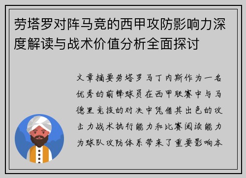 劳塔罗对阵马竞的西甲攻防影响力深度解读与战术价值分析全面探讨