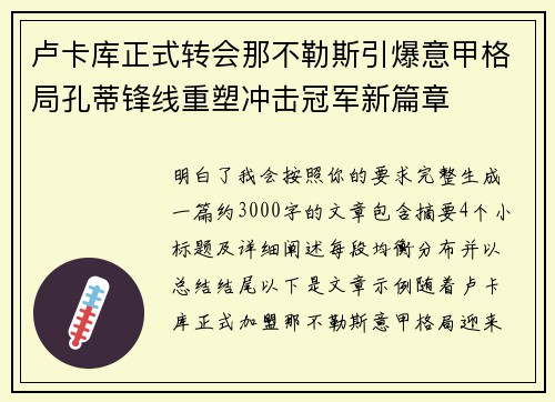 卢卡库正式转会那不勒斯引爆意甲格局孔蒂锋线重塑冲击冠军新篇章