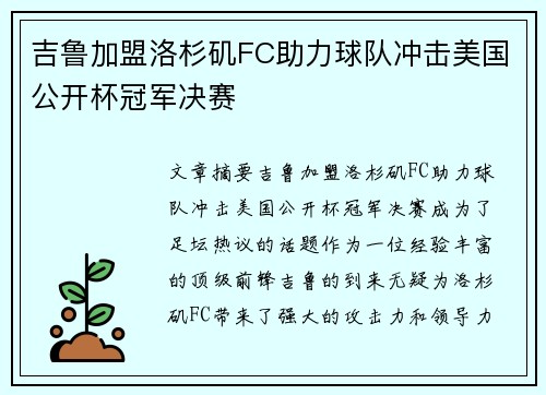 吉鲁加盟洛杉矶FC助力球队冲击美国公开杯冠军决赛
