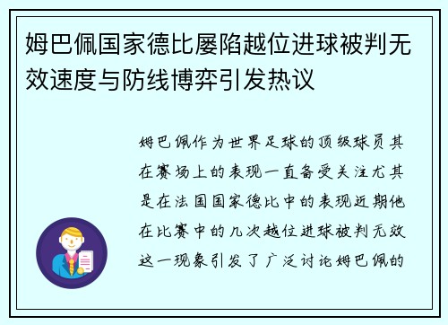 姆巴佩国家德比屡陷越位进球被判无效速度与防线博弈引发热议