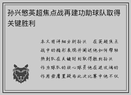 孙兴慜英超焦点战再建功助球队取得关键胜利