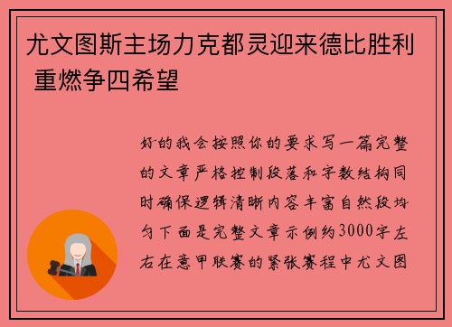 尤文图斯主场力克都灵迎来德比胜利 重燃争四希望