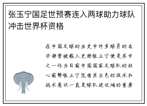 张玉宁国足世预赛连入两球助力球队冲击世界杯资格