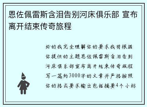 恩佐佩雷斯含泪告别河床俱乐部 宣布离开结束传奇旅程