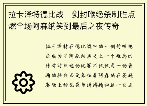 拉卡泽特德比战一剑封喉绝杀制胜点燃全场阿森纳笑到最后之夜传奇