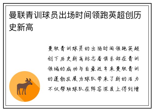 曼联青训球员出场时间领跑英超创历史新高