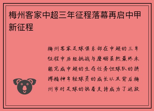 梅州客家中超三年征程落幕再启中甲新征程