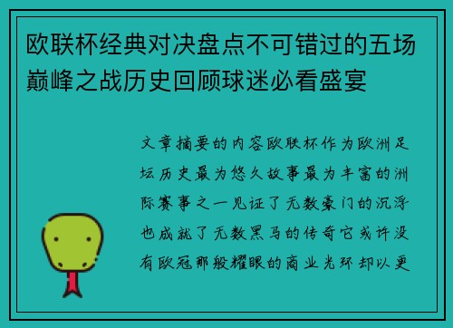 欧联杯经典对决盘点不可错过的五场巅峰之战历史回顾球迷必看盛宴