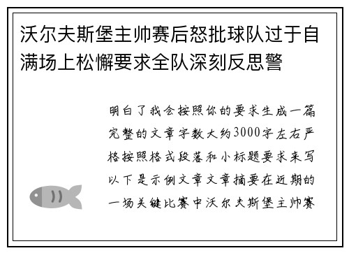 沃尔夫斯堡主帅赛后怒批球队过于自满场上松懈要求全队深刻反思警