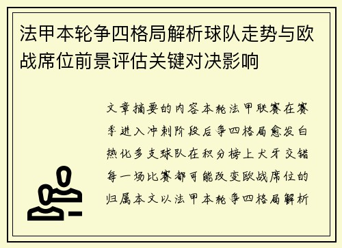 法甲本轮争四格局解析球队走势与欧战席位前景评估关键对决影响